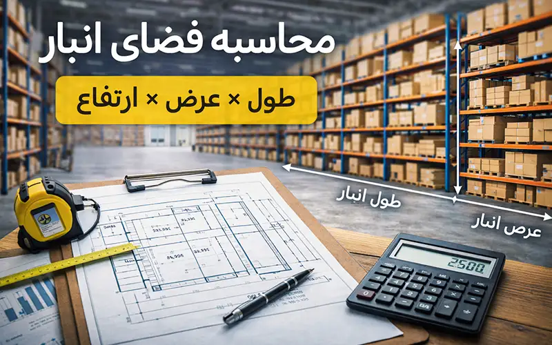 محاسبه فضای انبار