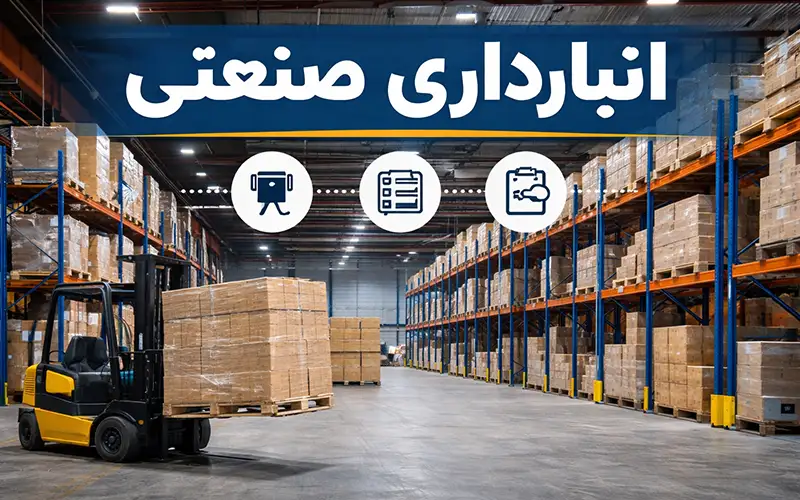 انبارداری صنعتی